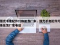 强光手电配件灯珠批发厂家，强光手电配件灯珠批发厂家电话