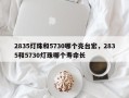 2835灯珠和5730哪个亮台宏，2835和5730灯珠哪个寿命长