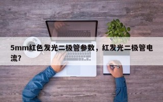 5mm红色发光二极管参数，红发光二极管电流？