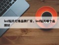 led贴片灯珠品牌厂家，led贴片哪个品牌好