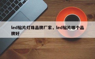 led贴片灯珠品牌厂家，led贴片哪个品牌好