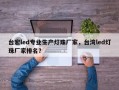 台宏led专业生产灯珠厂家，台湾led灯珠厂家排名？