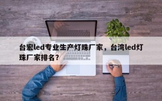 台宏led专业生产灯珠厂家，台湾led灯珠厂家排名？