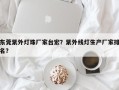 东莞紫外灯珠厂家台宏？紫外线灯生产厂家排名？