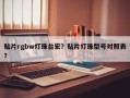 贴片rgbw灯珠台宏？贴片灯珠型号对照表？