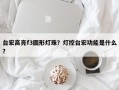 台宏高亮f3圆形灯珠？灯控台宏功能是什么？