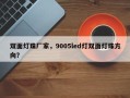 双面灯珠厂家，9005led灯双面灯珠方向？