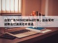 台宏广东5050幻彩led灯珠，台山受欢迎舞台灯调光芯片首选