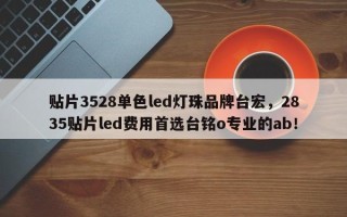 贴片3528单色led灯珠品牌台宏,2835贴片led费用首选台铭o专业的ab! 贴片3528单色led灯珠品牌台宏,2835贴片led费用首选台铭o专业的ab!