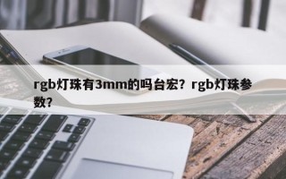 rgb灯珠有3mm的吗台宏？rgb灯珠参数？