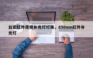 台宏红外夜视补光灯灯珠，850nm红外补光灯