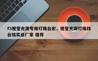 f3视觉光源专用灯珠台宏，视觉光源灯珠找台铭实业厂家 推荐