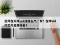 台湾在大陆led灯珠生产厂家？台湾led灯芯片品牌排名？