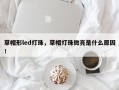 草帽形led灯珠，草帽灯珠微亮是什么原因！
