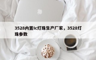 3528内置Ic灯珠生产厂家，3528灯珠参数