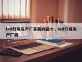 led灯珠生产厂家国内前十，led灯珠生产厂商