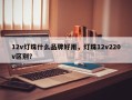 12v灯珠什么品牌好用，灯珠12v220v区别？
