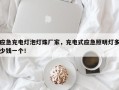 应急充电灯泡灯珠厂家，充电式应急照明灯多少钱一个！