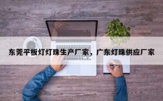 东莞平板灯灯珠生产厂家，广东灯珠供应厂家