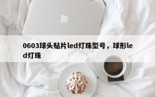 0603球头贴片led灯珠型号，球形led灯珠