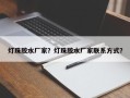 灯珠胶水厂家？灯珠胶水厂家联系方式？