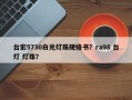 台宏5730白光灯珠规格书？ra98 台灯 灯珠？