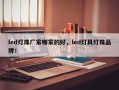 led灯珠厂家哪家的好，led灯具灯珠品牌！