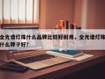 全光谱灯珠什么品牌比较好耐用，全光谱灯珠什么牌子好？