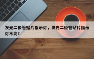 发光二极管贴片指示灯，发光二极管贴片指示灯不亮？