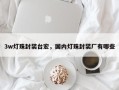 3w灯珠封装台宏，国内灯珠封装厂有哪些