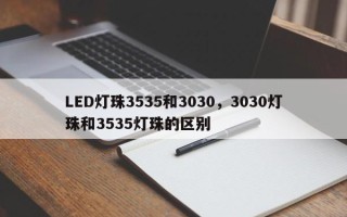 LED灯珠3535和3030，3030灯珠和3535灯珠的区别