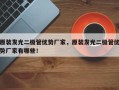 原装发光二极管优势厂家，原装发光二极管优势厂家有哪些！