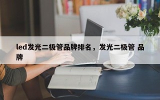 led发光二极管品牌排名，发光二极管 品牌