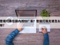 普瑞灯珠在国内授权厂家？普瑞灯珠光谱怎么样？