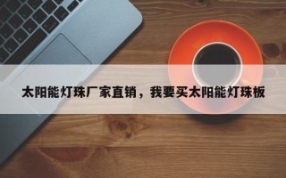 太阳能灯珠厂家直销，我要买太阳能灯珠板