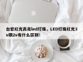 台宏红光高亮led灯珠，LED灯珠红光3v跟2v有什么区别！