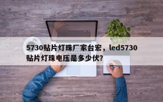 5730贴片灯珠厂家台宏，led5730贴片灯珠电压是多少伏？