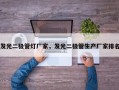 发光二极管灯厂家，发光二极管生产厂家排名
