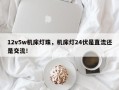 12v5w机床灯珠，机床灯24伏是直流还是交流！
