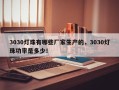 3030灯珠有哪些厂家生产的，3030灯珠功率是多少！