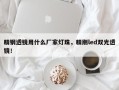 精钢透镜用什么厂家灯珠，精刚led双光透镜！
