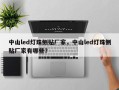 中山led灯珠侧贴厂家，中山led灯珠侧贴厂家有哪些？