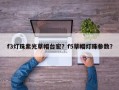 f3灯珠紫光草帽台宏？f5草帽灯珠参数？