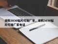 采购3030贴片灯珠厂家，采购3030贴片灯珠厂家电话