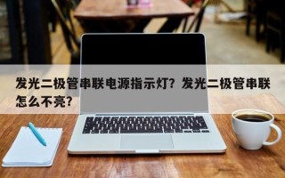发光二极管串联电源指示灯？发光二极管串联怎么不亮？