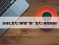 自动化发光二极管厂家？发光二极管机器？