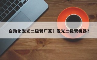 自动化发光二极管厂家？发光二极管机器？