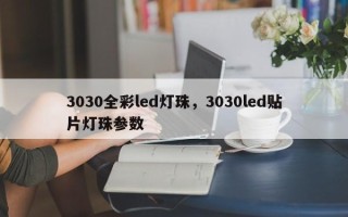 3030全彩led灯珠，3030led贴片灯珠参数
