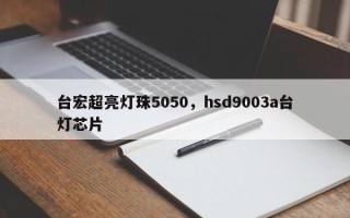 台宏超亮灯珠5050，hsd9003a台灯芯片