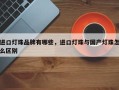 进口灯珠品牌有哪些，进口灯珠与国产灯珠怎么区别